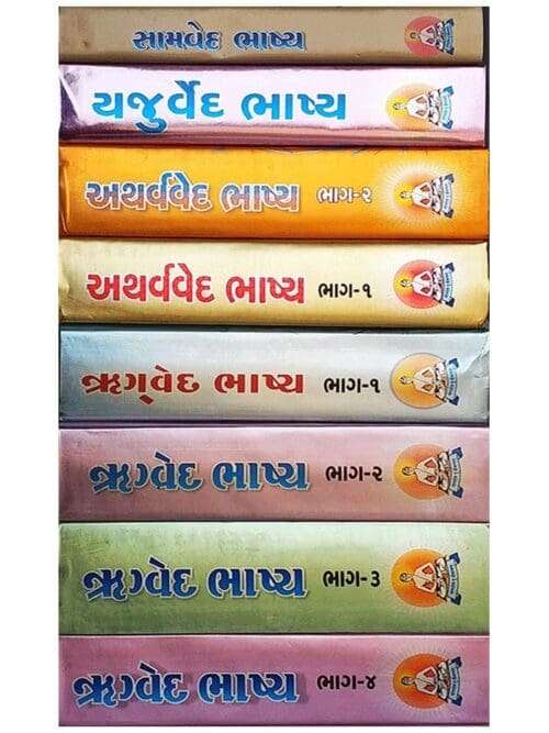 Complete Ved Set in Gujrati